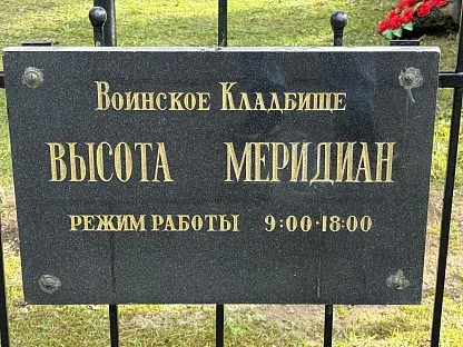Воинское кладбище «Высота Меридиан» в Санкт-Петербурге