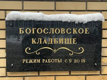 Богословское кладбище в Санкт-Петербурге