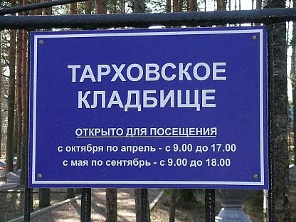 Тарховское кладбище в Санкт-Петербурге