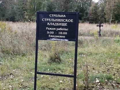 Стрельнинское кладбище в Санкт-Петербурге