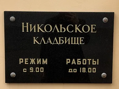 Никольское кладбище в Санкт-Петербурге