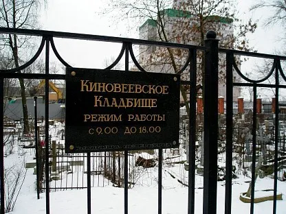 Киновеевское кладбище в Санкт-Петербурге