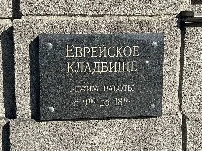 Еврейское кладбище в Санкт-Петербурге
