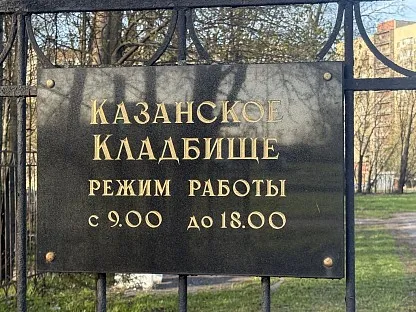 Казанское кладбище
