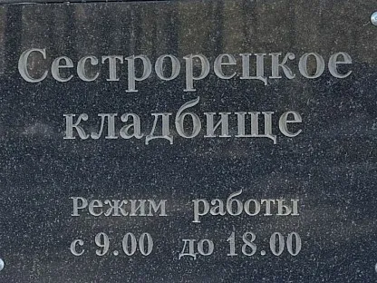 Сестрорецкое кладбище в Санкт-Петербурге