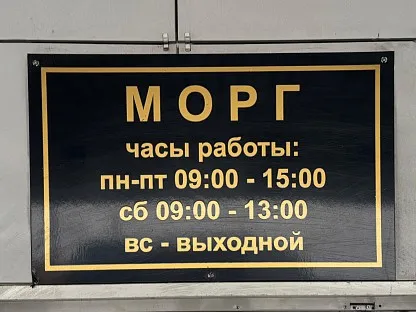 Морг по адресу: Санкт-Петербург, ул. Будапештская, д.3