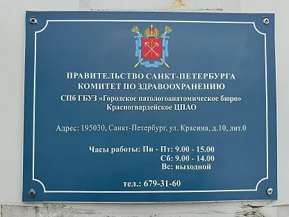 Морг по адресу: Санкт-Петербург, ул. Красина, д.10 лит.О