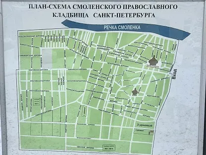 Смоленское православное кладбище в Санкт-Петербурге