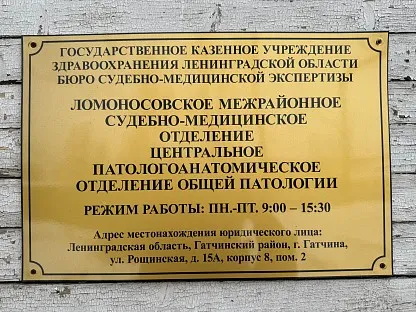 Морг по адресу: СПб. г. Ломоносов, Еленинская ул., д.13Н (Ломоносовский район)