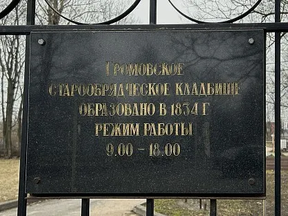 Громовское старообрядческое кладбище в Санкт-Петербурге