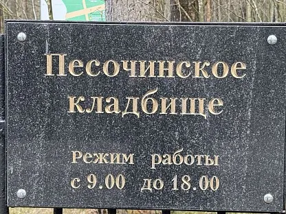 Песочинское кладбище в Санкт-Петербурге