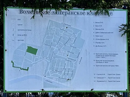 Волковское лютеранское кладбище в Санкт-Петербурге