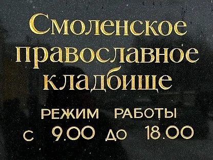 Смоленское православное кладбище в Санкт-Петербурге