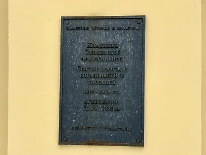 Смоленское православное кладбище в Санкт-Петербурге