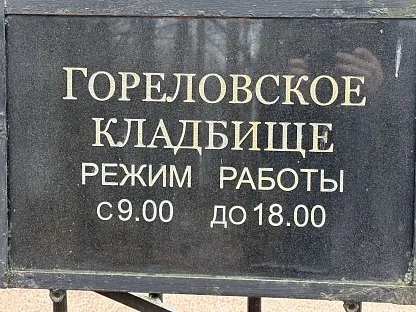 Гореловское кладбище в Санкт-Петербурге