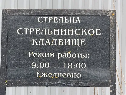 Стрельнинское кладбище в Санкт-Петербурге