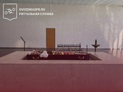13.04.2025 года. Кремация в Санкт-Петербургском крематории