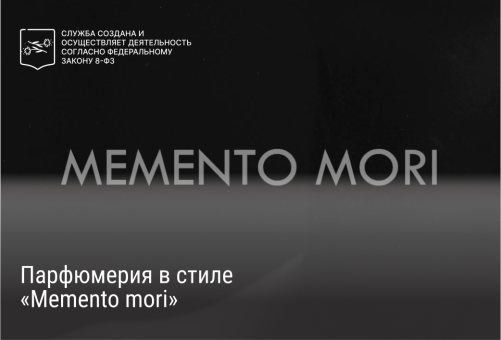 Парфюмерия в стиле «Memento mori»