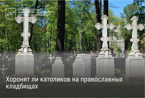 \u0417\u0430\u0445\u043e\u0440\u043e\u043d\u0435\u043d\u0438\u0435 \u043a\u0430\u0442\u043e\u043b\u0438\u043a\u043e\u0432 \u043d\u0430 \u043f\u0440\u0430\u0432\u043e\u0441\u043b\u0430\u0432\u043d\u044b\u0445 \u043a\u043b\u0430\u0434\u0431\u0438\u0449\u0430\u0445: \u043f\u0440\u0430\u0432\u0438\u043b\u0430