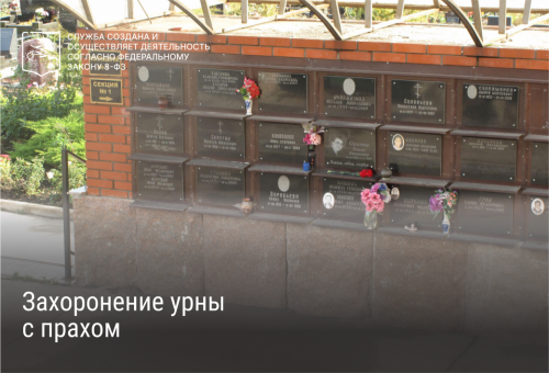 \u0417\u0430\u0445\u043e\u0440\u043e\u043d\u0435\u043d\u0438\u0435 \u0443\u0440\u043d\u044b \u0441 \u043f\u0440\u0430\u0445\u043e\u043c: \u0432\u0430\u0440\u0438\u0430\u043d\u0442\u044b \u0438 \u043f\u0440\u043e\u0446\u0435\u0434\u0443\u0440\u0430