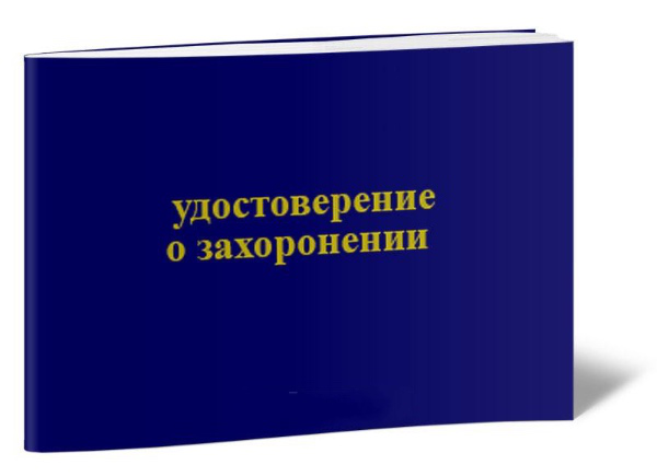 \u0423\u0434\u043e\u0441\u0442\u043e\u0432\u0435\u0440\u0435\u043d\u0438\u0435 \u043e \u0437\u0430\u0445\u043e\u0440\u043e\u043d\u0435\u043d\u0438\u0438 | Gvozdikaspb.ru