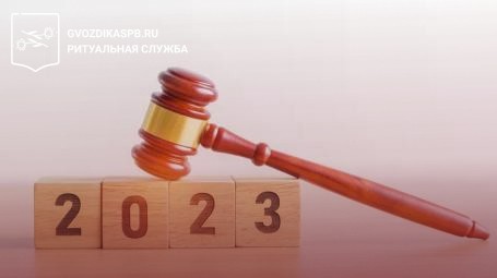 Наследство в 2023 году: изменения в законодательстве и судебной практике
