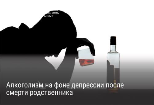 Алкоголизм на фоне депрессии после смерти родственника
