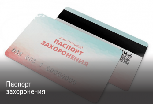 \u041f\u0430\u0441\u043f\u043e\u0440\u0442 \u0437\u0430\u0445\u043e\u0440\u043e\u043d\u0435\u043d\u0438\u044f: \u043d\u0430\u0437\u043d\u0430\u0447\u0435\u043d\u0438\u0435 \u0438 \u043f\u043e\u0440\u044f\u0434\u043e\u043a \u043f\u043e\u043b\u0443\u0447\u0435\u043d\u0438\u044f