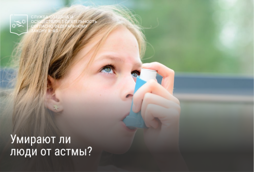 Умирают ли люди от астмы?