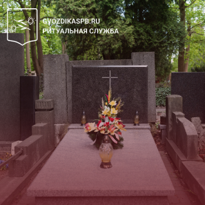 Резервирование места захоронения