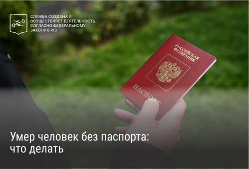 Умер человек без паспорта: что делать