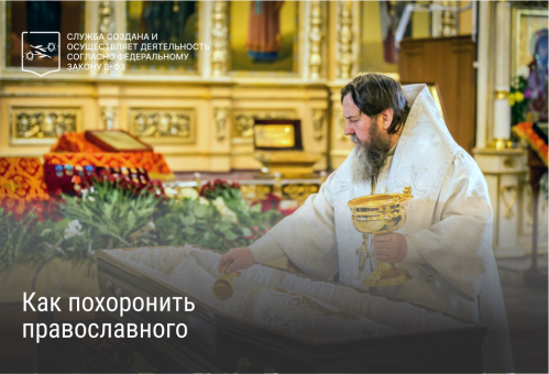 Как похоронить православного