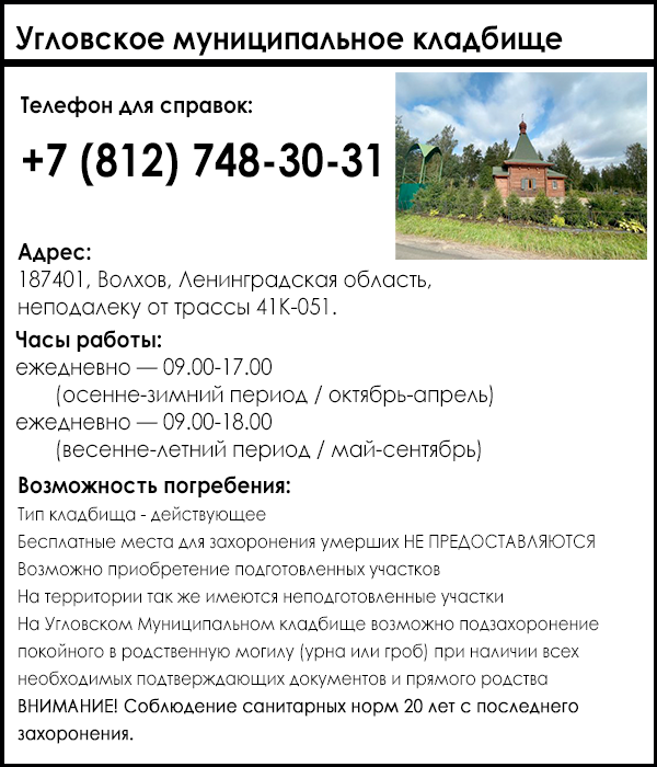 Угловское муниципальное кладбище в деревне Углово