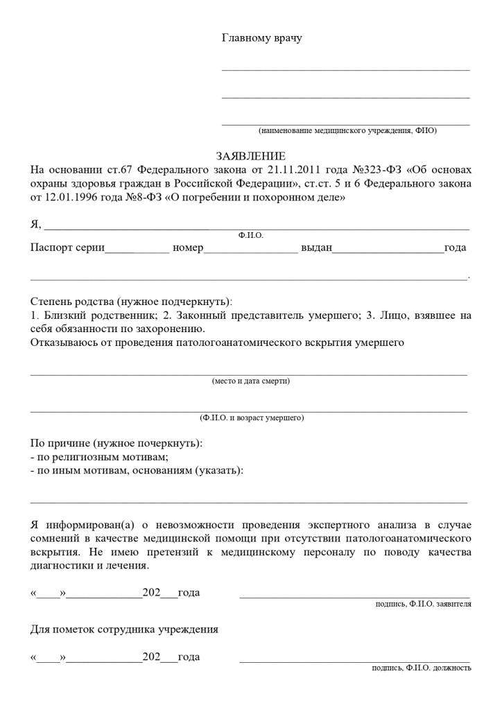 zayavlenie-ob-otkaze-ot-vskrytiya_page-0001.jpg