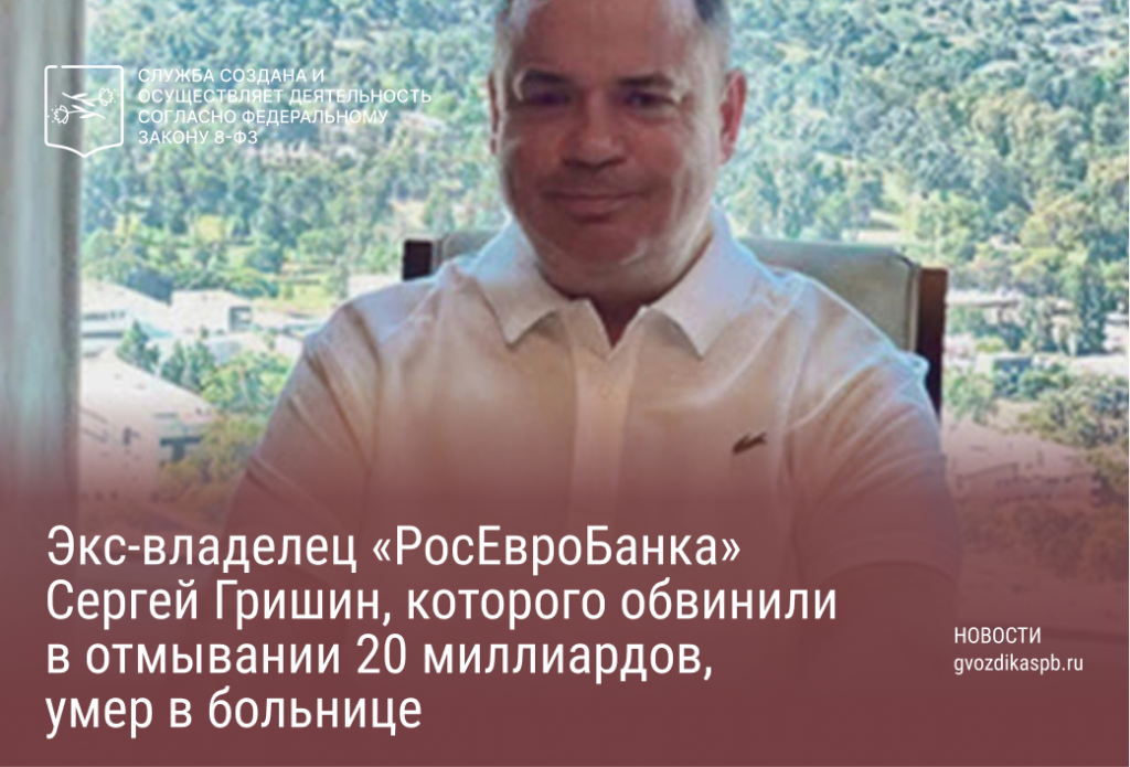 Умер миллиардер Сергей Григорьевич Гришин, ранее являющийся совладельцем «РосЕвробанка».