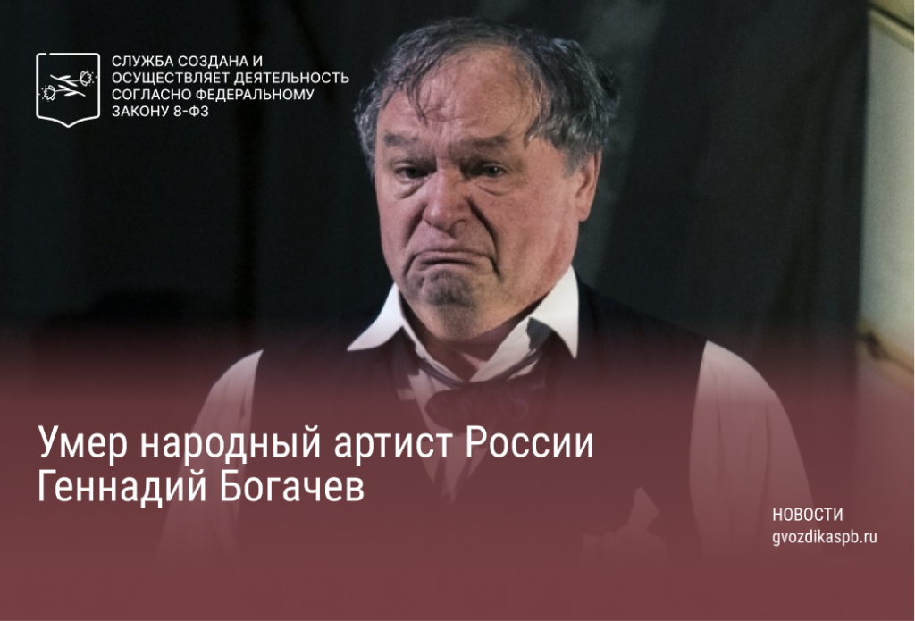 Умер народный артист России Геннадий Богачев