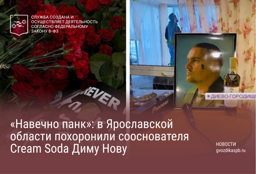 «Навечно панк»: в Ярославской области похоронили сооснователя Cream Soda Диму Нову