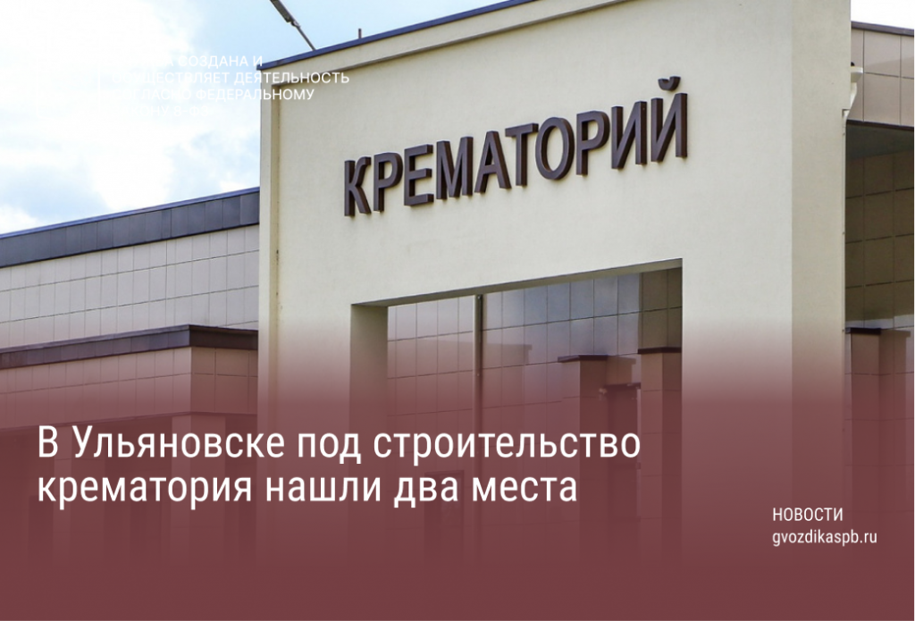В Ульяновске под строительство крематория нашли два места