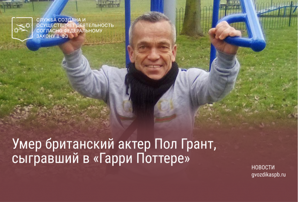 Британский актёр Пол Грант, который играл в фильмах Гарри Поттер и Звездные войны, умер на 56-м году жизни