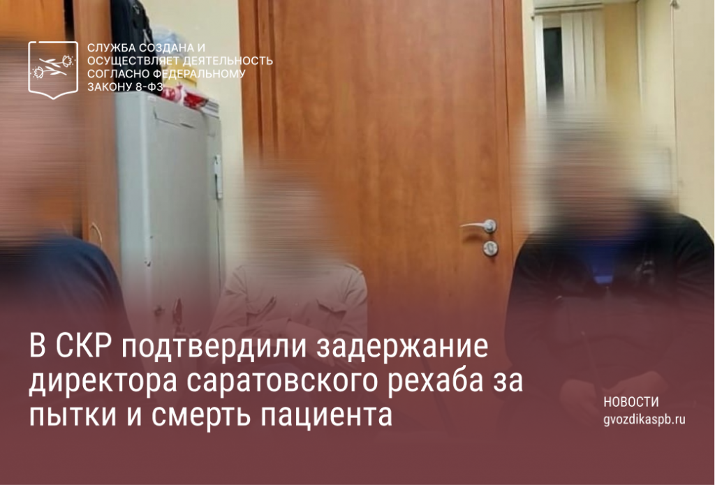 В СКР подтвердили задержание директора саратовского рехаба за пытки и смерть пациента