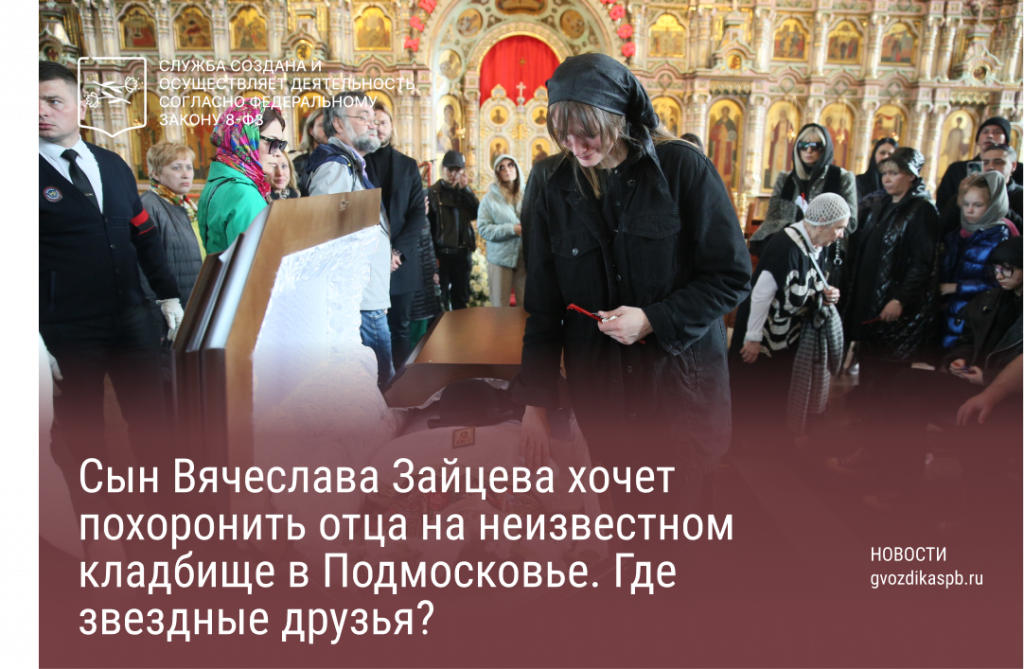 Сын Вячеслава Зайцева хочет похоронить отца на неизвестном кладбище в Подмосковье. Где звездные друзья?