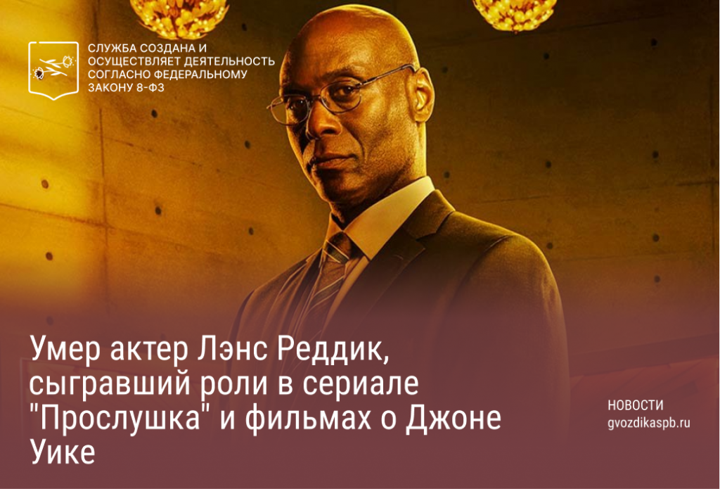 Умер актер Лэнс Реддик, сыгравший роли в сериале "Прослушка" и фильмах о Джоне Уике