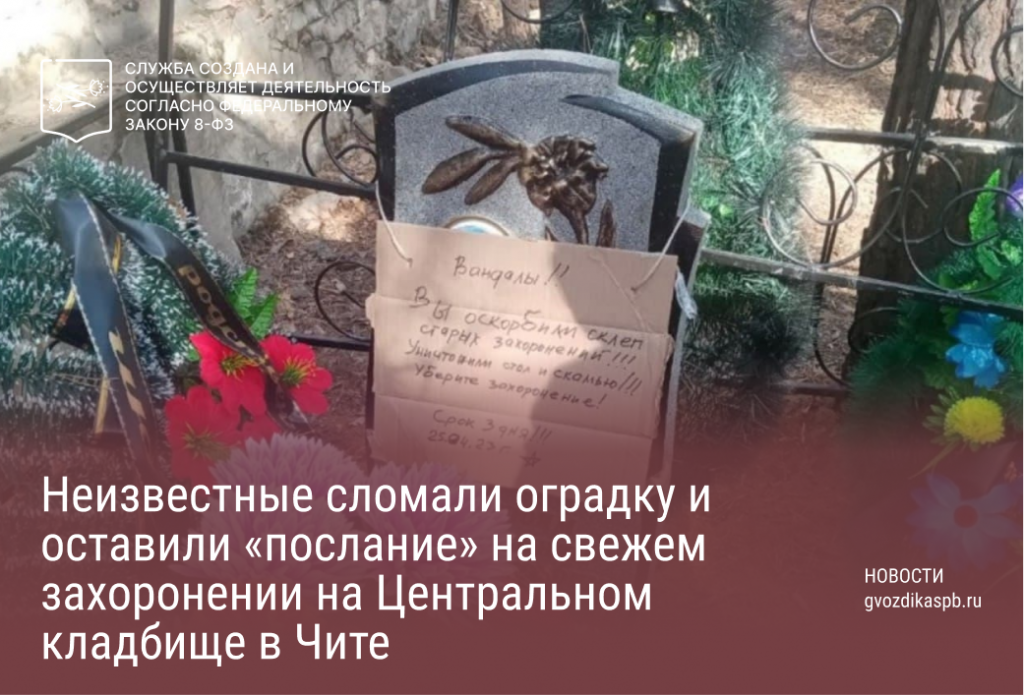 Неизвестные сломали оградку и оставили «послание» на свежем захоронении на Центральном кладбище в Чите