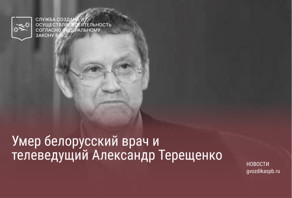 Умер белорусский врач и телеведущий Александр Терещенко