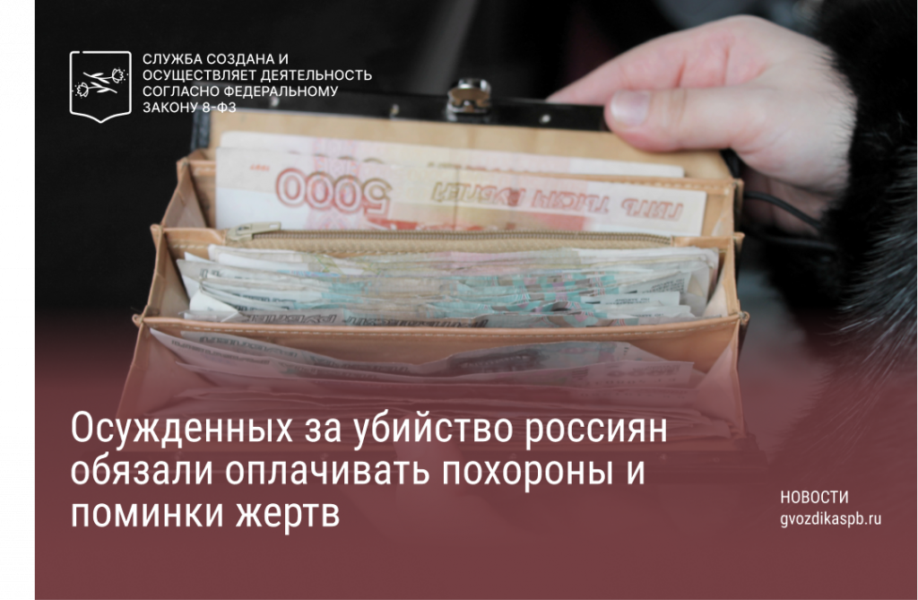 Осужденный за убийство обязан возместить родственникам жертвы расходы Осужденный за убийство обязан возместить родственникам жертвы расходы