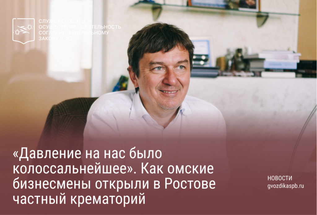 «Давление на нас было колоссальнейшее». Как омские бизнесмены открыли в Ростове частный крематорий