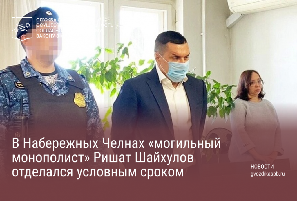 Три года условно с испытательным сроком получил директор кладбища в Набережных Челнах Ришат Шайхулов