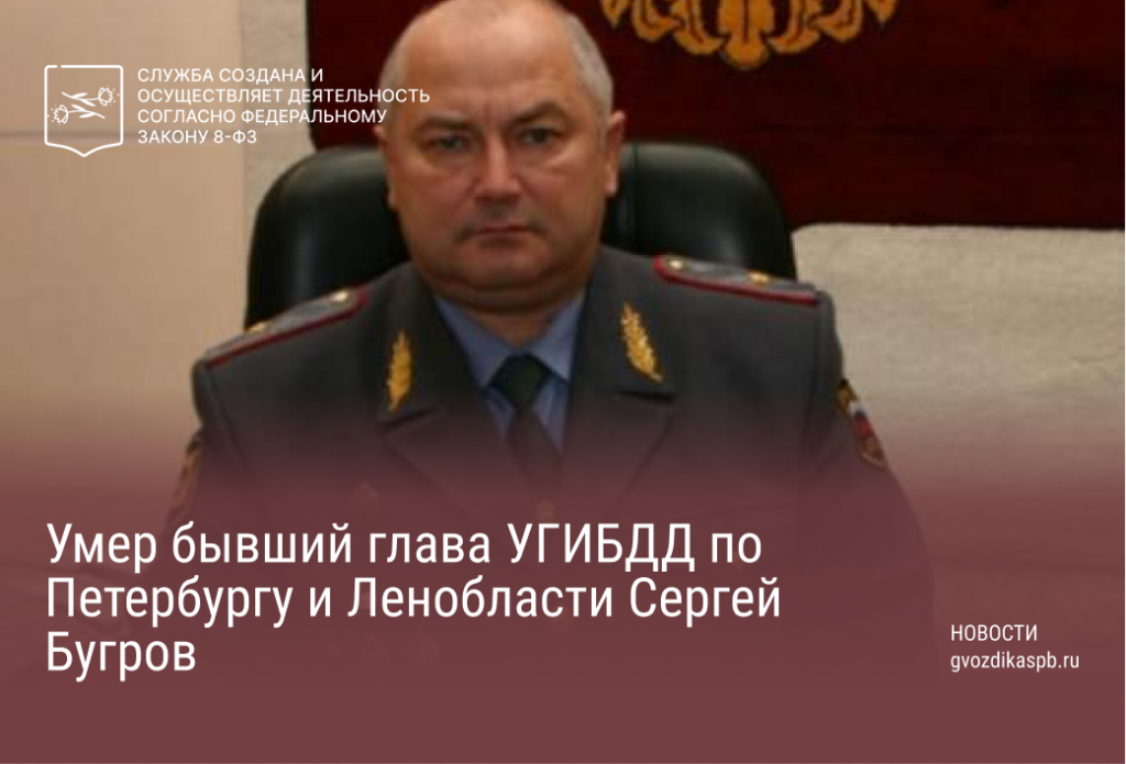 Умер бывший глава УГИБДД по Петербургу и Ленобласти Сергей Бугров